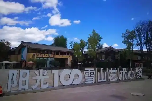 截止2020年,这个雪山艺术小镇还是按每平方米均价16154元进行售卖.