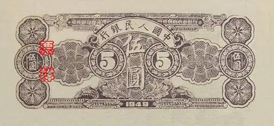 第一套人民币票样 5元