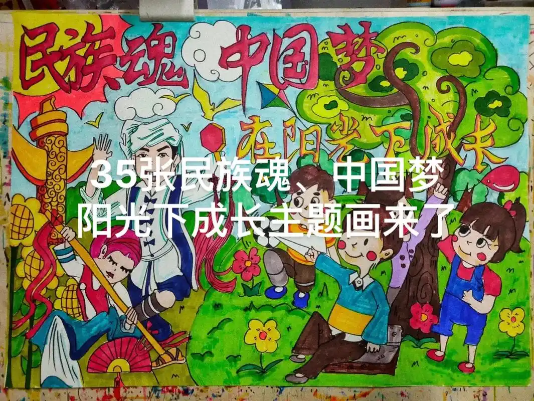 抖音图文来了 #35张民族魂#中国梦 #阳光下成长#艺术节 - 抖音