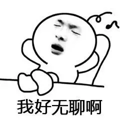 我好无聊啊-爱表情网