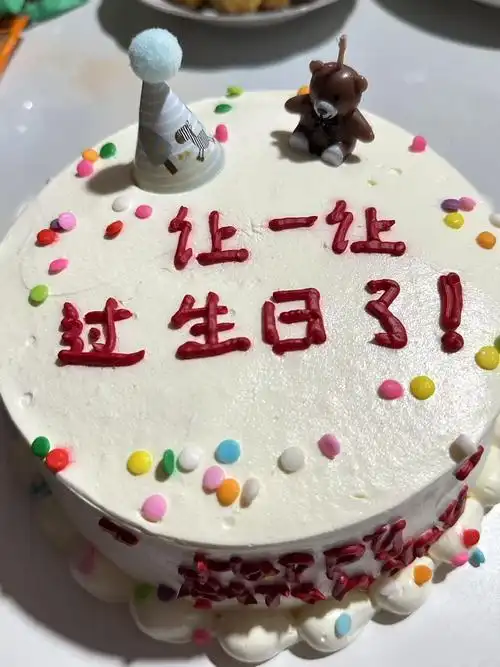 生日快乐