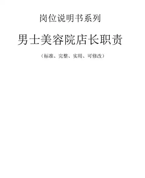 男士美容院店长职责_第1页