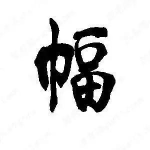 幅字的笔画-幅的笔顺怎么写-查典