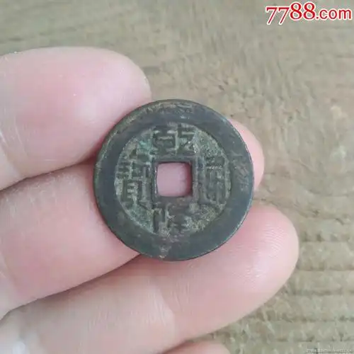 乾隆通宝宝泉局,23~1.2包老保真_价格50元_第1张_7788收藏__收藏热线