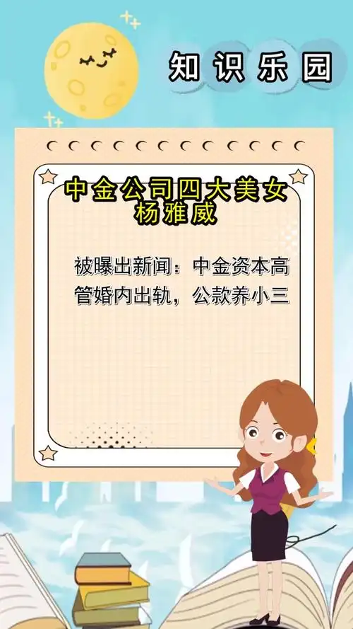 中金公司四大美女杨雅威,你现在懂了吗