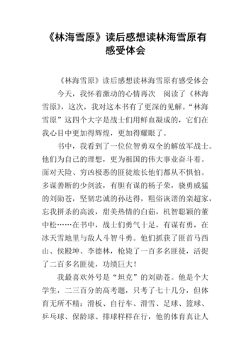 《林海雪原》读后感想读林海雪原有感受体会.docx