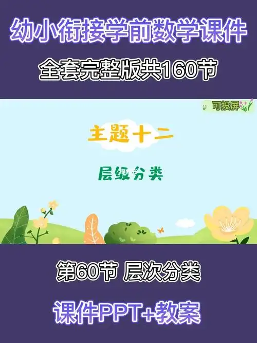 幼小衔接学前数学全套课件层级分类
