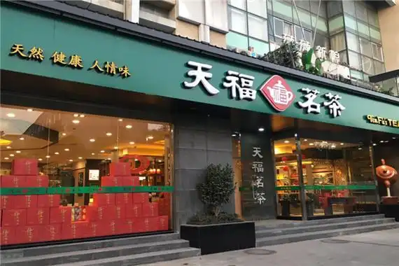 投资金额:二十万天福茗茶品牌创建于1993年,也是国内比较有名的茶叶