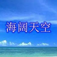 海阔天空图片唯美带字 一望无际天空唯美图片_微信头像图片大全