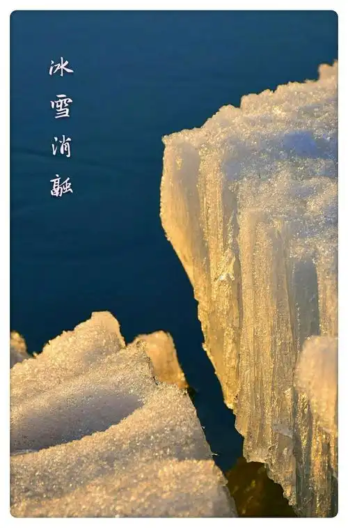 其它 冰雪消融春天来了,白皑皑的雪渐渐的融化了.