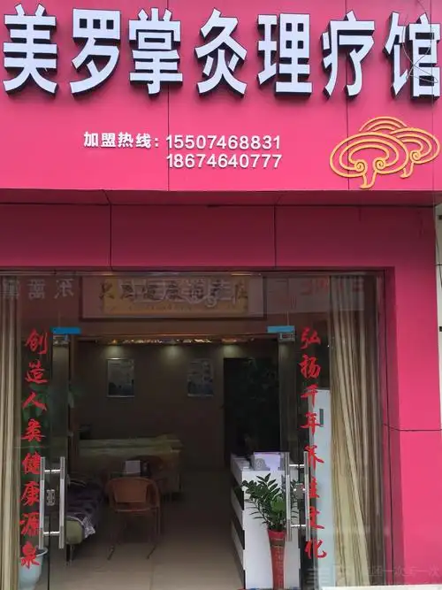 美罗掌灸理疗馆
