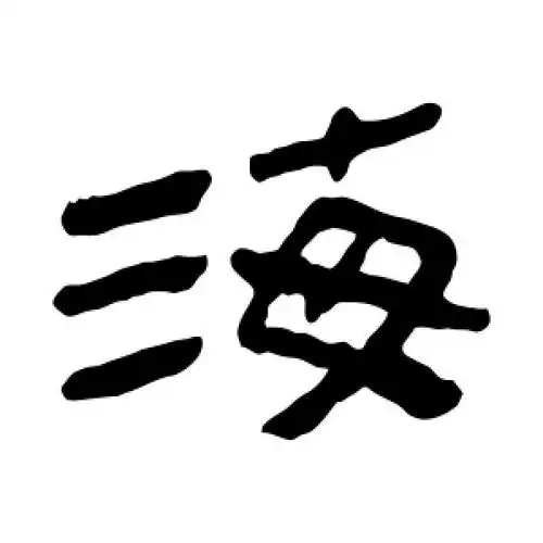 隶书海字