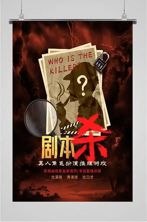 剧本杀人物黑色海报