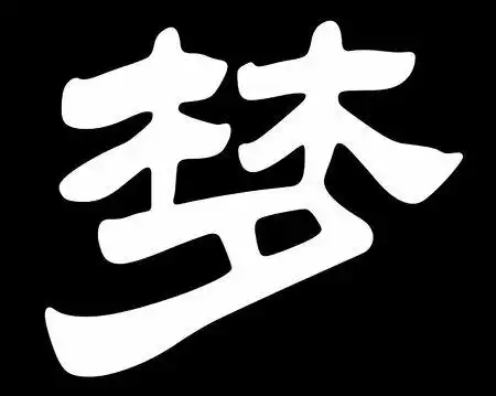 梦用隶书怎么写
