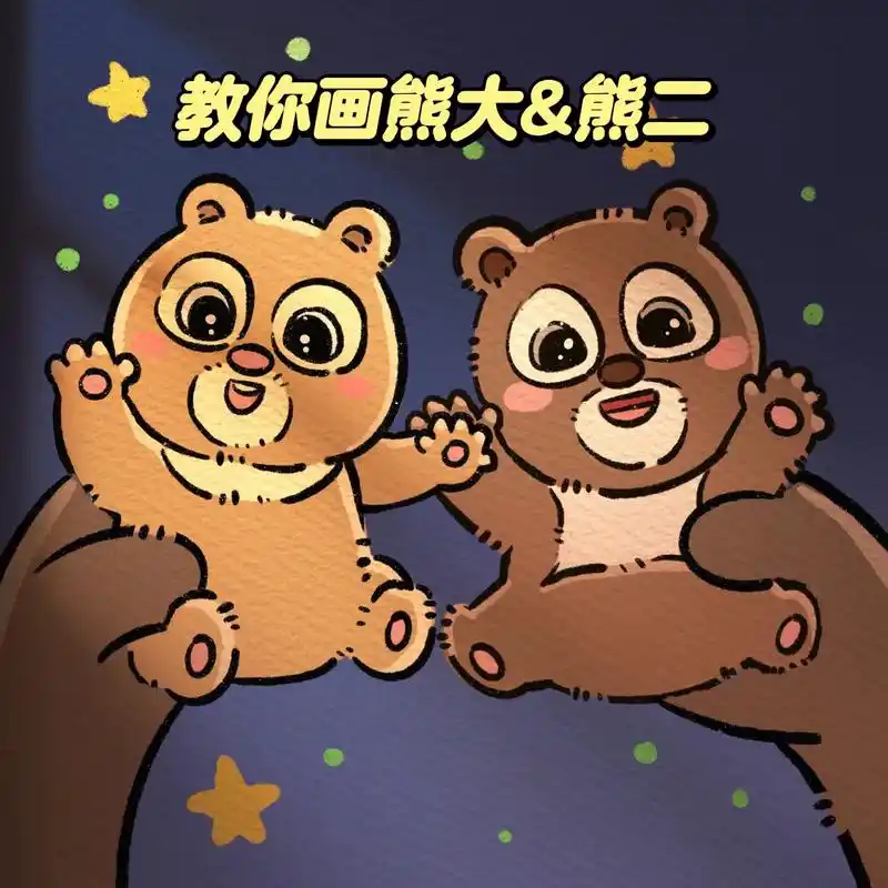 熊大和熊二简笔画贴贴,兄弟俩终于团聚啦#伴我熊芯 #熊出没  - 抖音