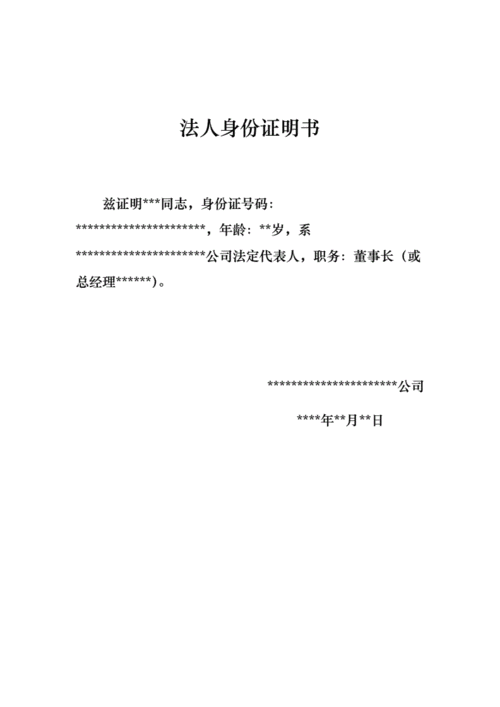 法人身份证明(范本).doc 1页