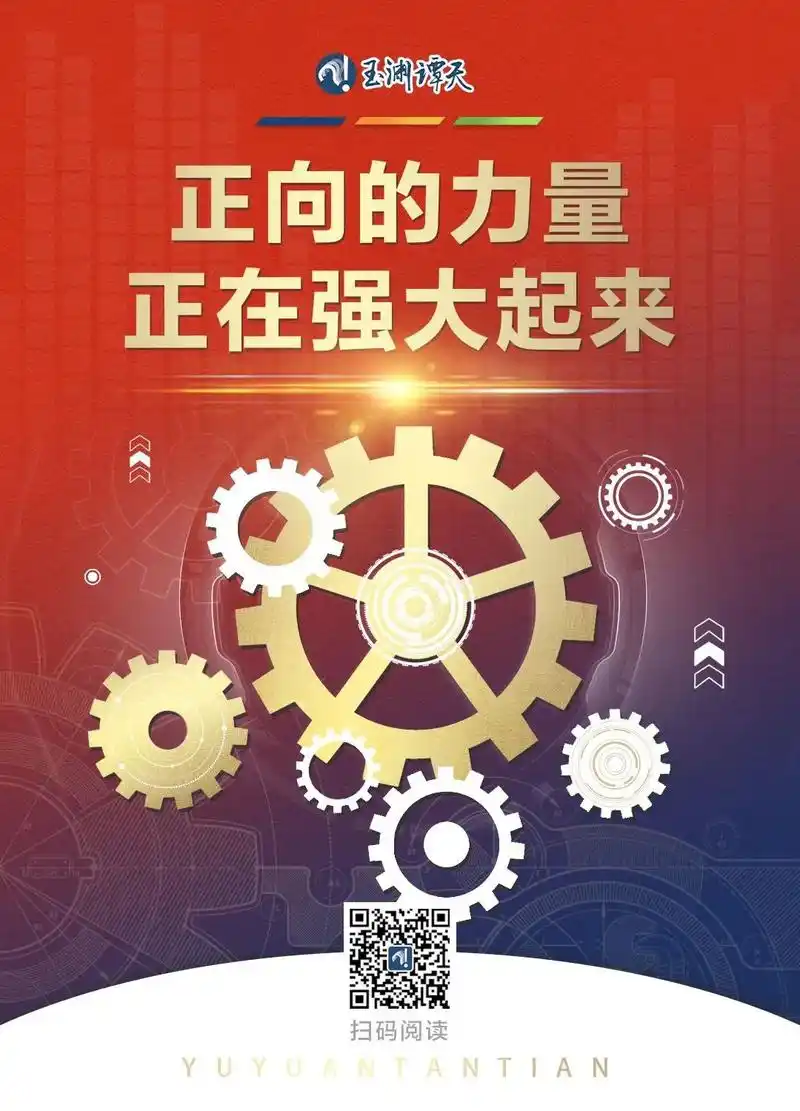 玉渊谭天丨正向的力量正在强大起来