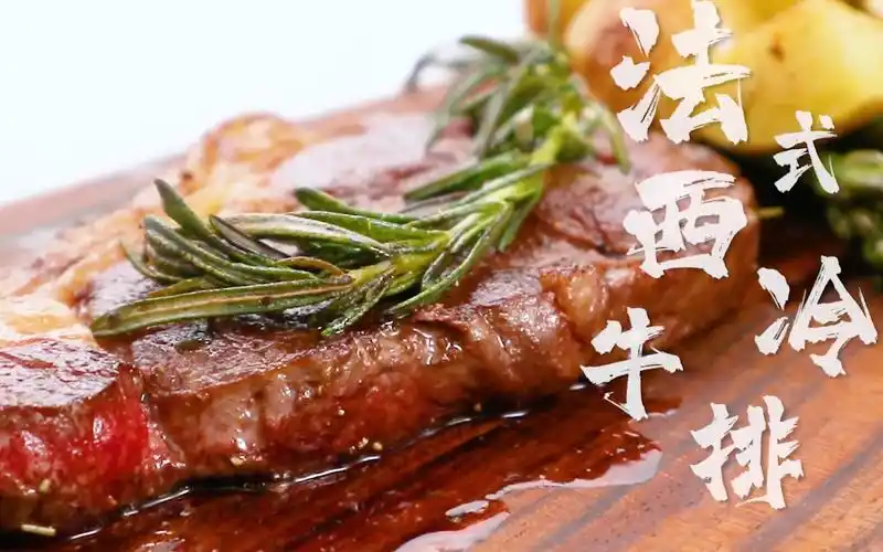 法式西冷牛排 | 肉欲满满开启新的一年