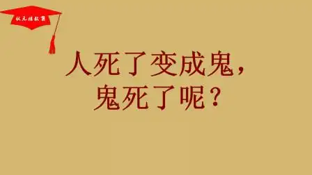 人死了变成鬼,鬼死了呢?