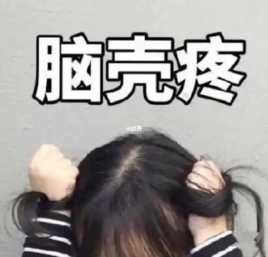 头疼欲裂