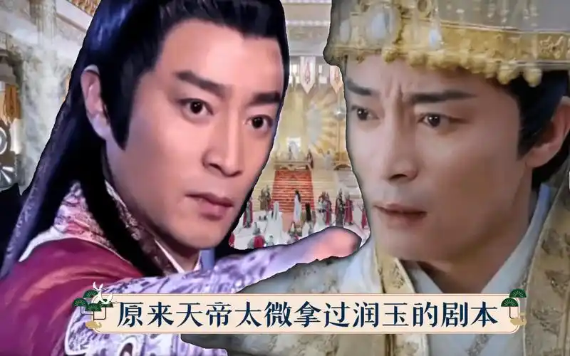 原来天帝太微拿过润玉的剧本…_哔哩哔哩_bilibili
