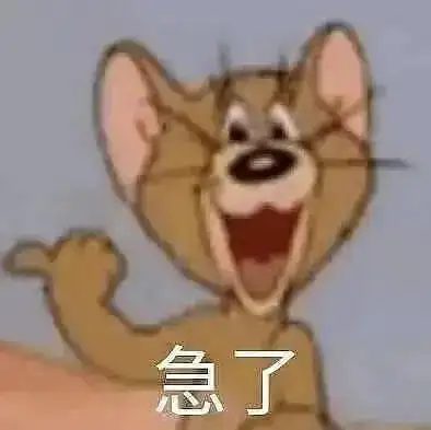 急了- 极为实用的捧哏表情包_斗图表情