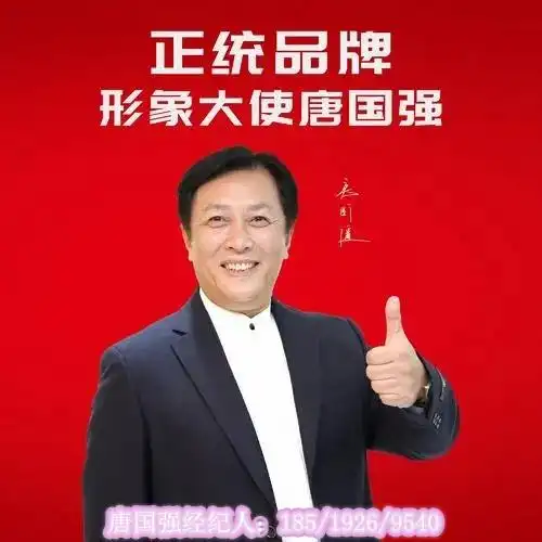 代言费唐国强代言过的品牌经纪人