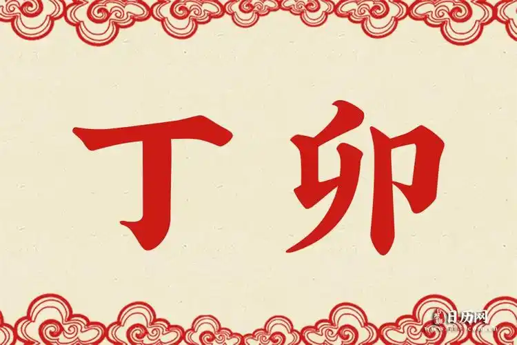 丁卯是什么意思丁卯的意思详解