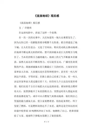 流浪地球观后感1