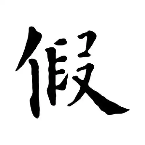 楷书假字