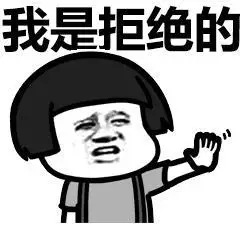 我是拒绝的gif金馆长gif蘑菇头gif挥手gif