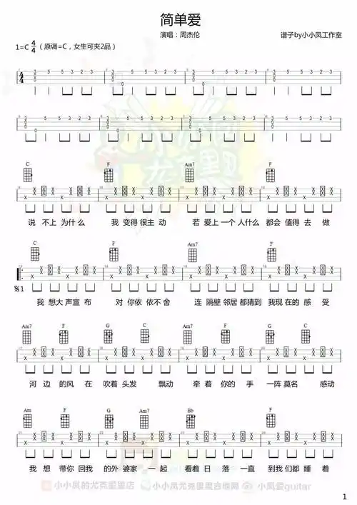 简单爱尤克里里谱和弦谱四线谱小凤