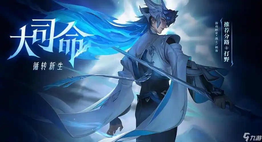 王者荣耀2024年新英雄 王者英雄大司命技能 _王者荣耀_九游手机游戏