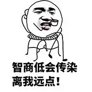 智商低会传染离我远点!