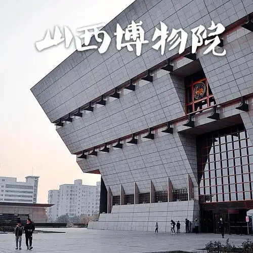 🗻山西博物馆