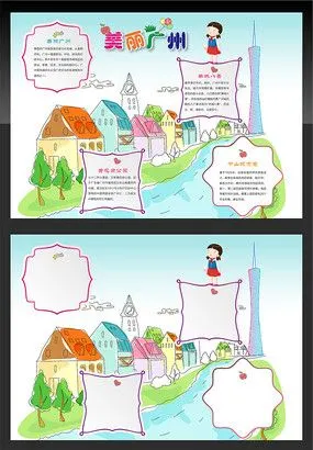 羊城广州手抄报