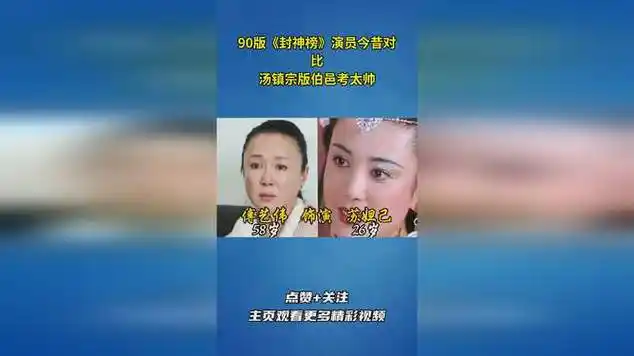 90版《封神榜》演员今昔对比,汤镇宗版伯邑考太帅||榜