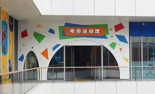 【5店通用】哈你小孩运动乐园