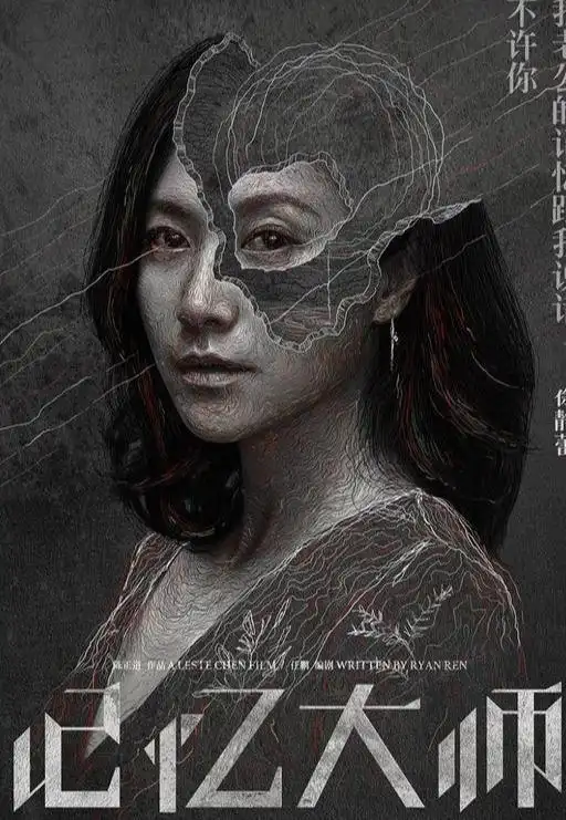 黄渤出演的电影《记忆大师》,还有段奕宏出演