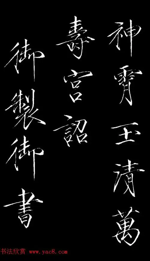 赵佶瘦金体御书《神霄玉清万寿宫诏》书法碑帖书法欣赏