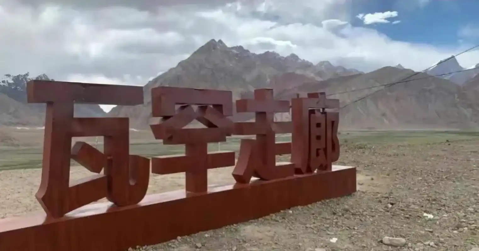 瓦罕走廊是阿富汗与我国新疆地区的狭长地带,长300km,最窄处15km,最宽