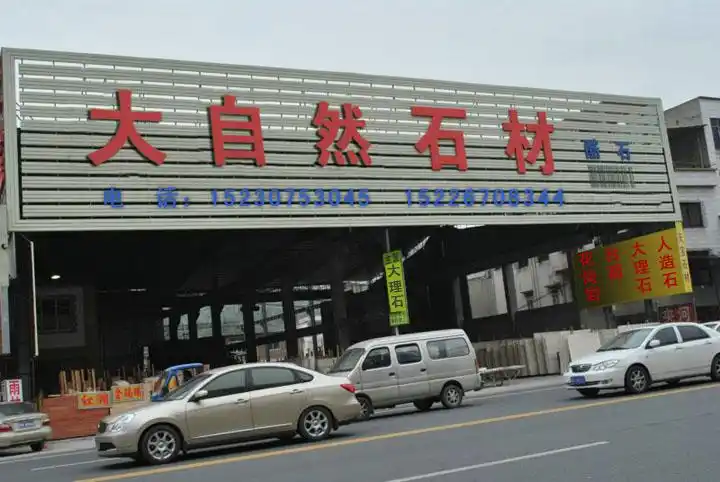 首页 肃宁在线 肃宁黄页   肃宁县大自然石材厂是一家专业化板材加工