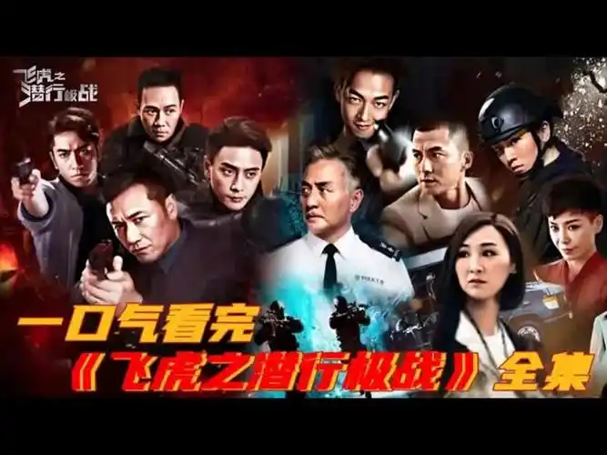 一口气看完《飞虎之潜行极战》恐怖组织来袭卧底被杀,飞虎队与匪徒