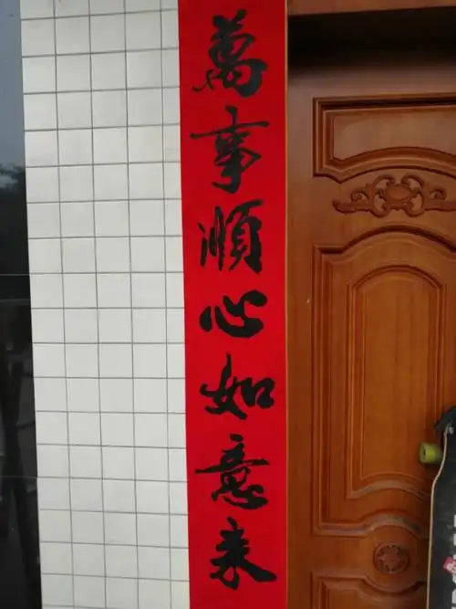 一副对联反映出新年的味道.万事顺心如意来.