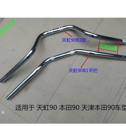 天津本田90摩托车配件车th90天虹90龙头大把车把本田90加厚b1 b2