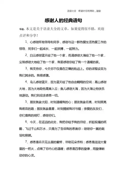 感谢人的经典语句.docx