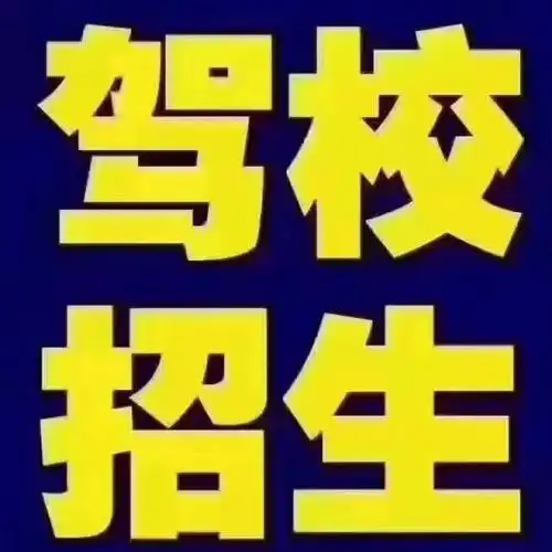 驾校招生