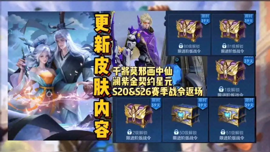 更新皮肤内容:干将莫邪画中仙 澜紫金契约星元 s20&s26赛季战令返场