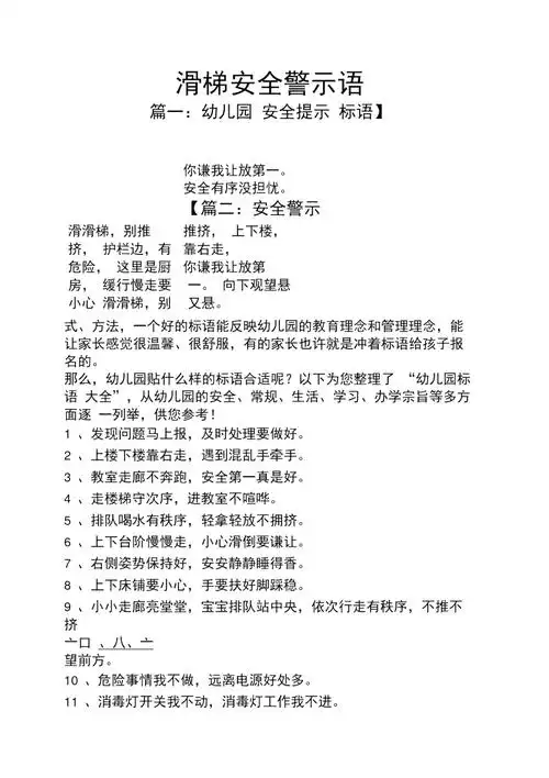 滑梯安全警示语doc
