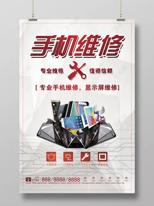 手机维修宣传海报